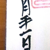御朱印帳の書き損じ
