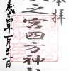 頭之宮四方神社御朱印