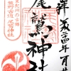 尾鷲神社 御朱印
