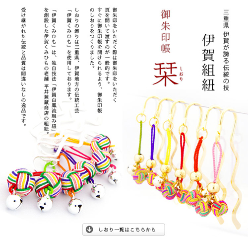伊賀くみひも御朱印帳しおり 商品について ご朱印note 御朱印帳 御朱印帳専門 Hollyhock