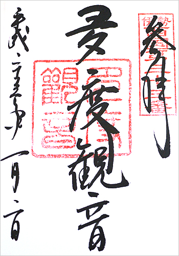 多度観音堂 ご朱印 お寺編 御朱印めぐり ご朱印note 御朱印帳 御朱印帳専門 Hollyhock