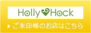 御朱印帳専門店 HollyHock