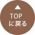 TOPに戻る