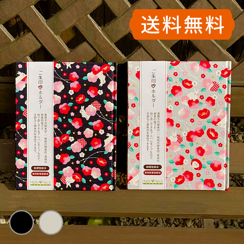 【書置き御朱印専用】 御朱印ホルダー/椿うさぎ ネコポス便送料無料