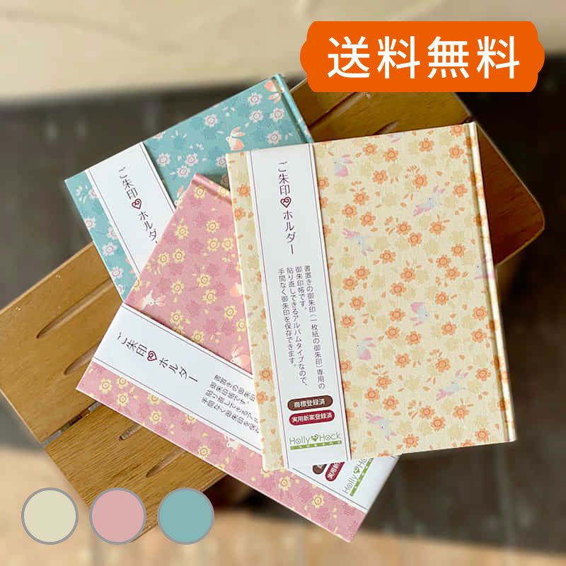 《ネコポス送料無料》【書置き御朱印専用】御朱印ホルダー/花うさぎ