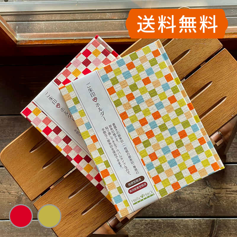 【書置き御朱印専用】 御朱印ホルダー/紬風市松(赤系/黄緑系) ネコポス送料無料