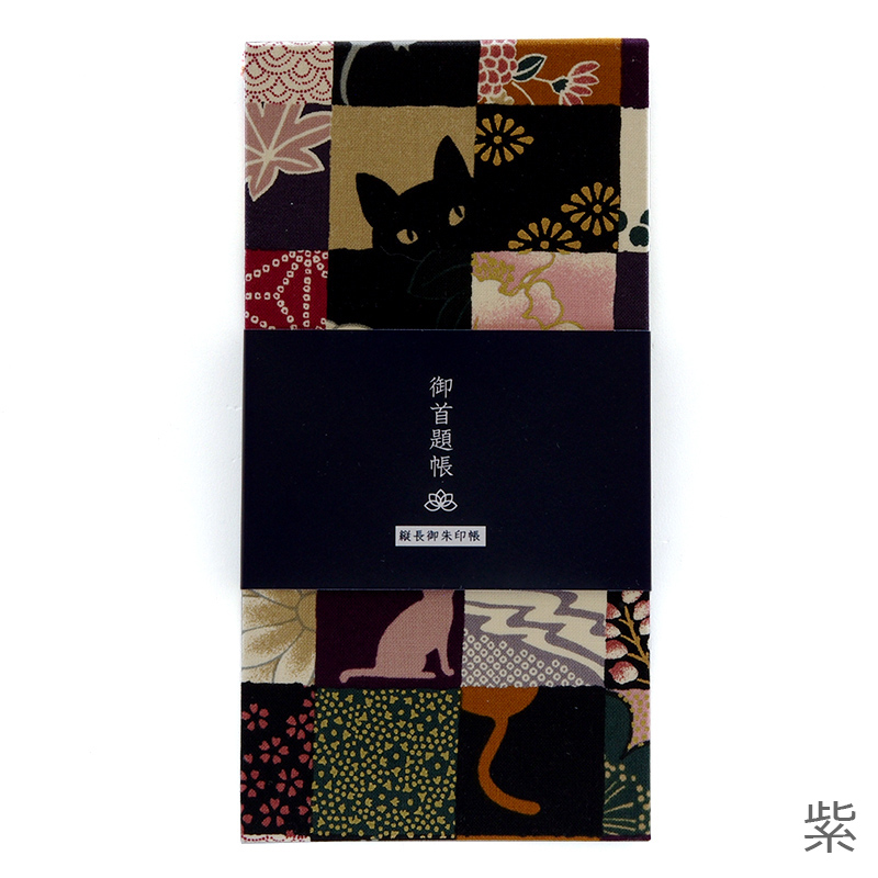 《メール便送料無料》【御首題帳/縦長御朱印帳】猫市松　紫/茶　専用カバー・表題ラベル付