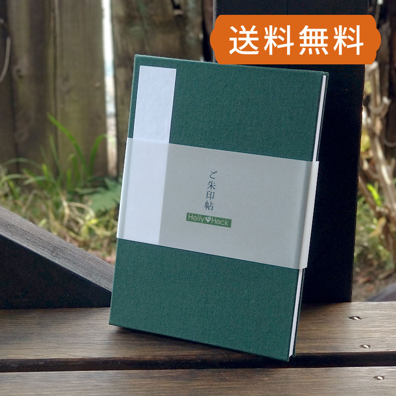 御朱印帳(納経帖) 【無地】柊　ネコポス送料無料