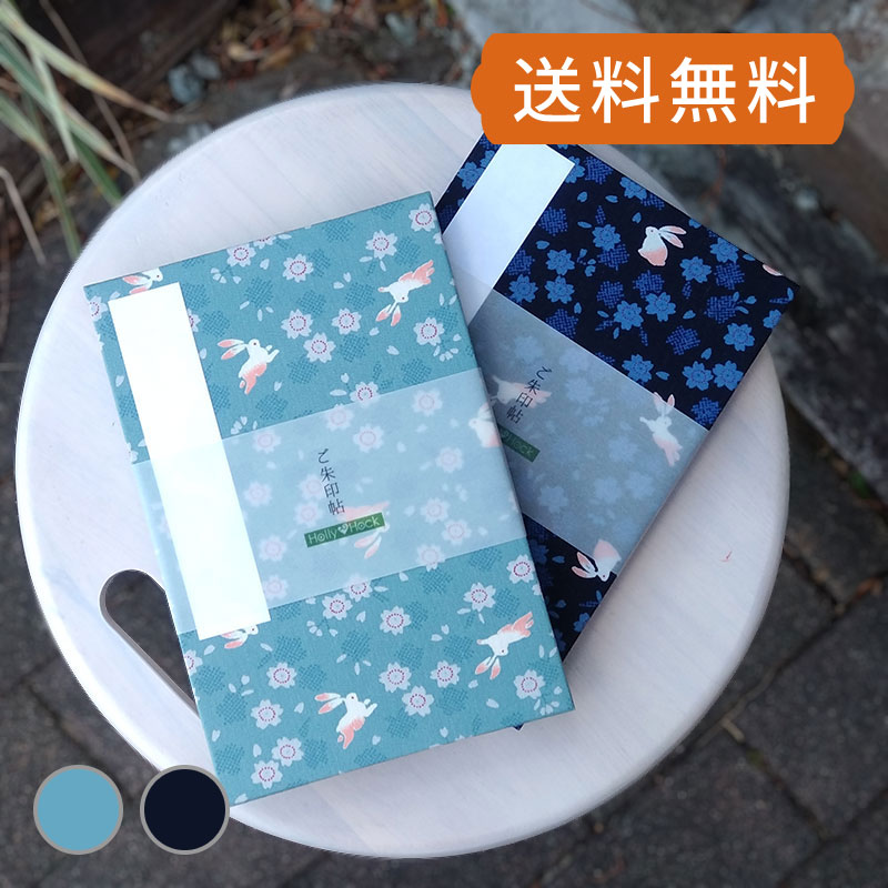 《ネコポス送料無料》 【大判】御朱印帳(納経帳)　花うさぎ(水色/紺)