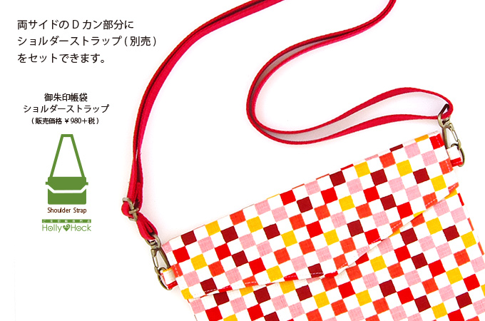 《ネコポス送料無料》【ショルダーストラップ対応】御朱印帳袋(御朱印帳ポーチ) /亀甲家紋和柄