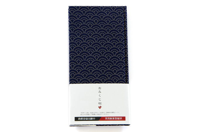 《メール便送料無料》【おみくじ帖】 青海波(紺) 手帳 縁起 アルバム ノート 手帳 集め 収集 かわいい 貼る