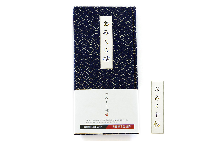 《メール便送料無料》【おみくじ帖】 青海波(紺) 手帳 縁起 アルバム ノート 手帳 集め 収集 かわいい 貼る