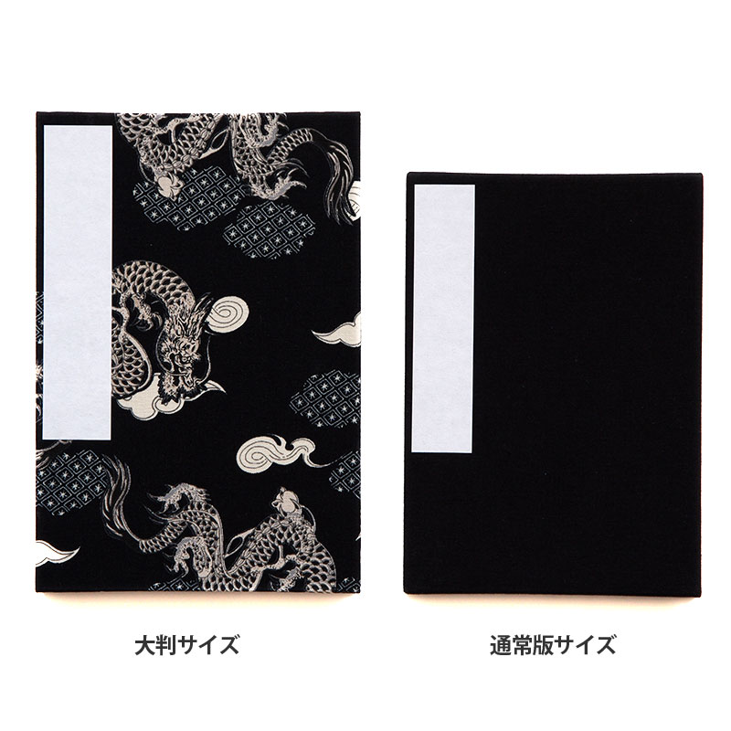 《メール便送料無料》【大判サイズ】御朱印帳(納経帳)　　龍紋様