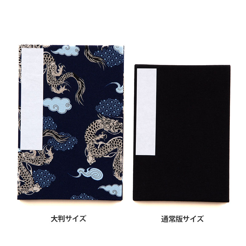 《メール便送料無料》【大判サイズ】御朱印帳(納経帳)　　龍紋様