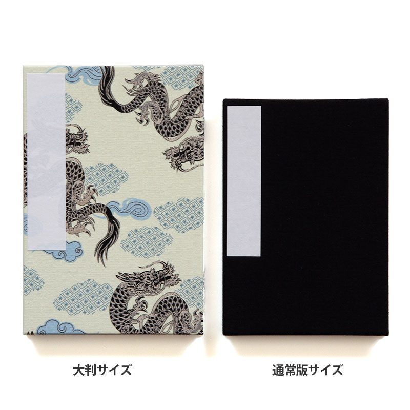 《メール便送料無料》【大判サイズ】御朱印帳(納経帳)　　龍紋様