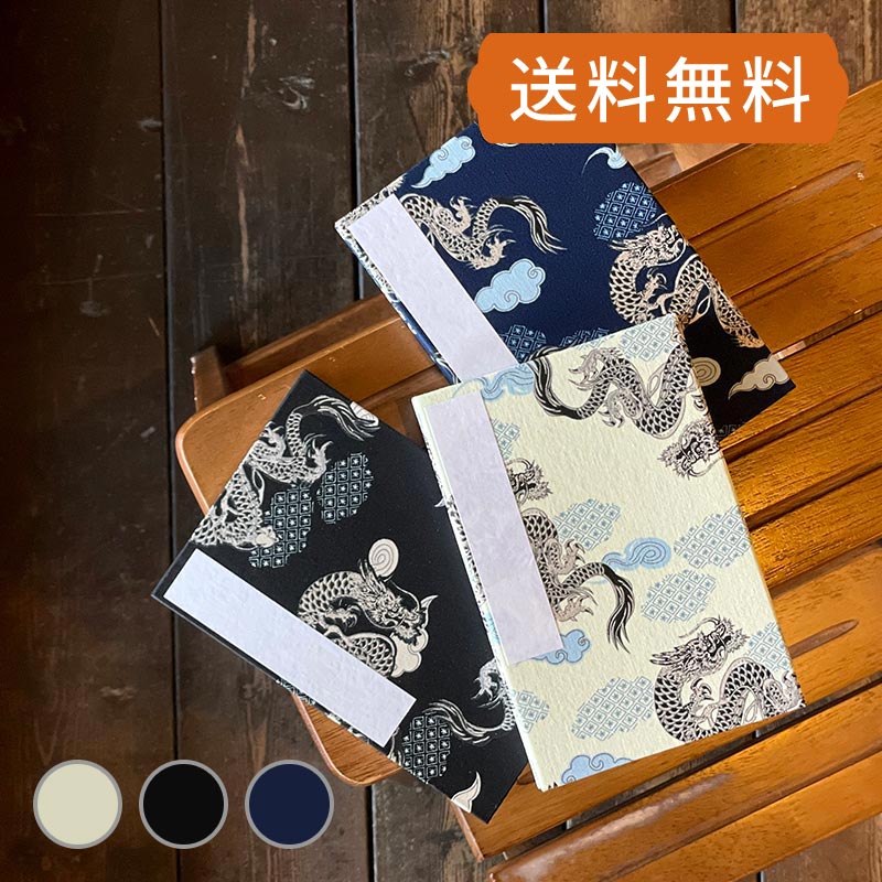 《メール便送料無料》【大判サイズ】御朱印帳(納経帳)　　龍紋様