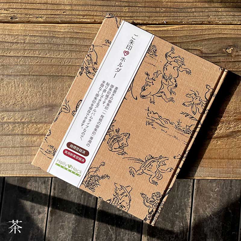 《ネコポス送料無料》【書置き御朱印専用】御朱印ホルダー/鳥獣戯画