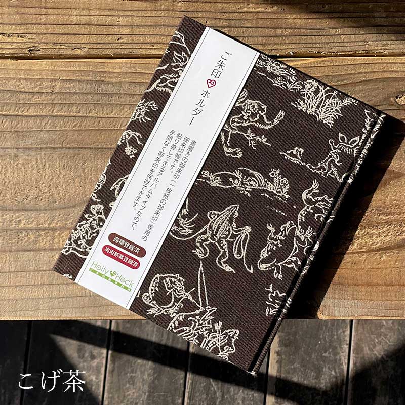《ネコポス送料無料》【書置き御朱印専用】御朱印ホルダー/鳥獣戯画