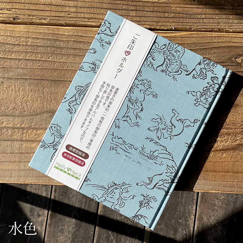 《ネコポス送料無料》【書置き御朱印専用】御朱印ホルダー/鳥獣戯画