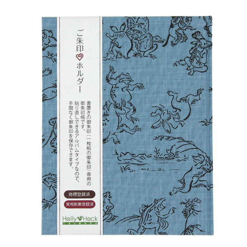《ネコポス送料無料》【書置き御朱印専用】御朱印ホルダー/鳥獣戯画