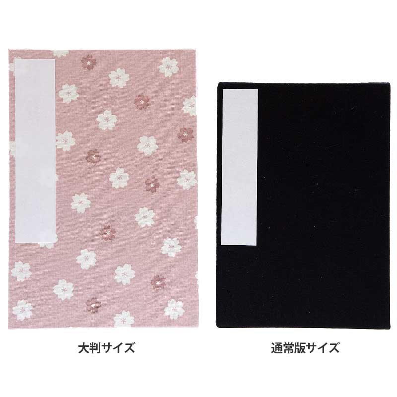 《ネコポス送料無料》【大判】御朱印帳　二色花桜