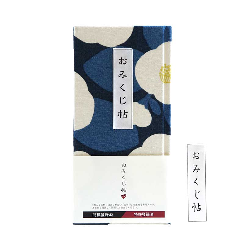 《ネコポス送料無料》 【おみくじ帳/おみくじ帖】大柄つばき　6色 手帳 縁起 アルバム ノート 手帳 集め 収集 かわいい 貼る