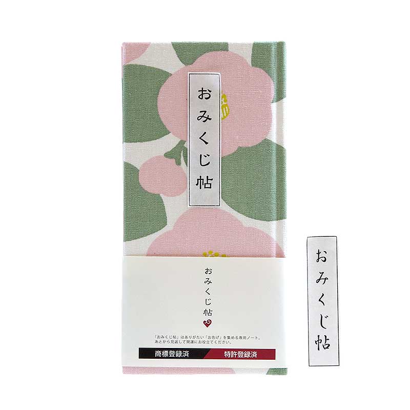 《ネコポス送料無料》 【おみくじ帳/おみくじ帖】大柄つばき　6色 手帳 縁起 アルバム ノート 手帳 集め 収集 かわいい 貼る