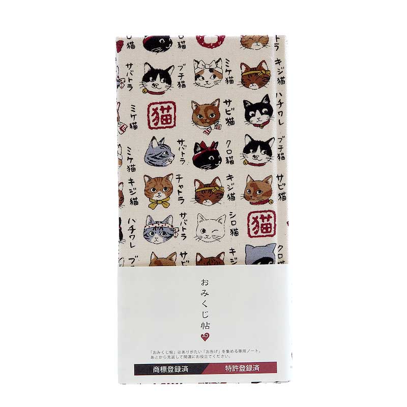 《ネコポス送料無料》 【おみくじ帳/おみくじ帖】 猫図鑑 4色 手帳 縁起 アルバム ノート 手帳 集め 収集 かわいい 貼る