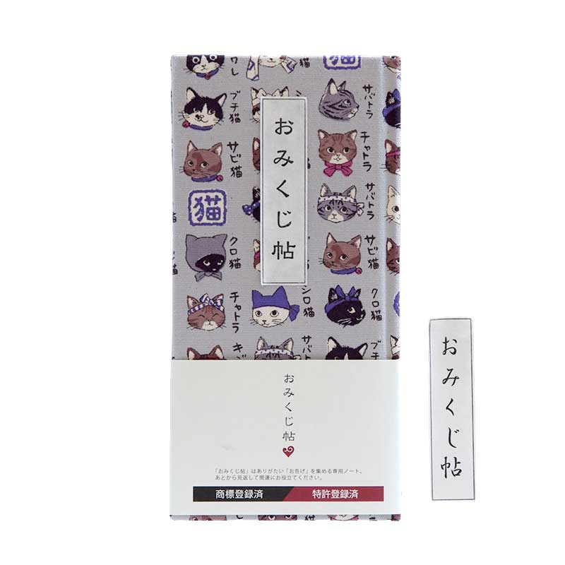 《ネコポス送料無料》 【おみくじ帳/おみくじ帖】 猫図鑑 4色 手帳 縁起 アルバム ノート 手帳 集め 収集 かわいい 貼る