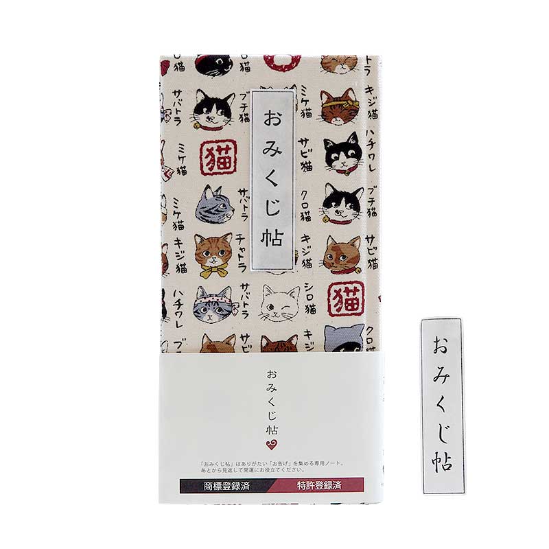 《ネコポス送料無料》 【おみくじ帳/おみくじ帖】 猫図鑑 4色 手帳 縁起 アルバム ノート 手帳 集め 収集 かわいい 貼る