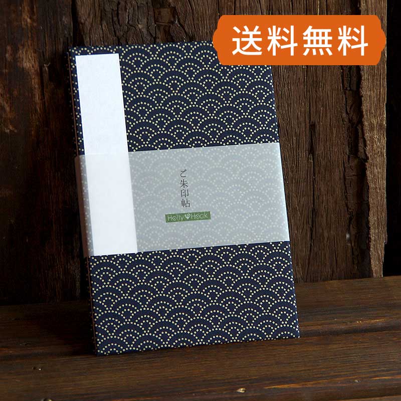 《ネコポス送料無料》大判　御朱印帳(納経帳)　青海波(紺)　蛇腹タイプ