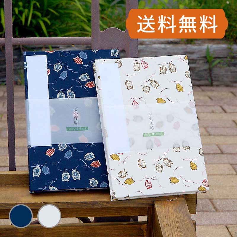 《ネコポス送料無料》 【大判】御朱印帳　三色ふくろう(紺/キナリ)