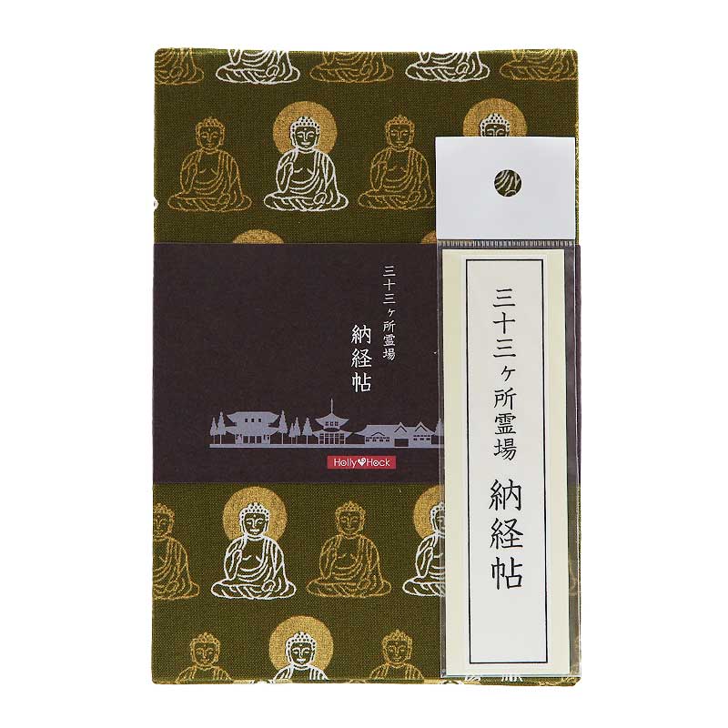 【三十三ヶ所納経帖】 金彩/大仏様(抹茶/紫) ビニールカバー付 表題ラベル付 大判 蛇腹 /ネコポス送料無料