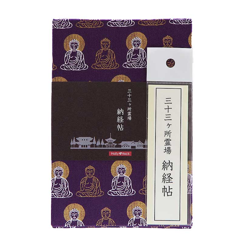 【三十三ヶ所納経帖】 金彩/大仏様(抹茶/紫) ビニールカバー付 表題ラベル付 大判 蛇腹 /ネコポス送料無料
