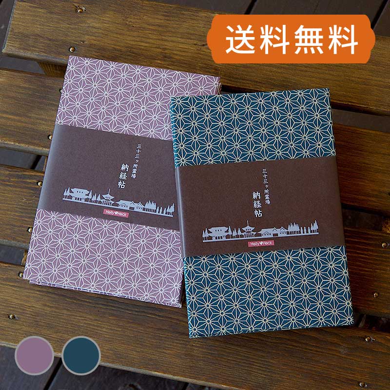 三十三ヶ所納経帖(御朱印帳) 麻の葉 ビニールカバー付 表題ラベル付 大判 蛇腹 /ネコポス送料無料