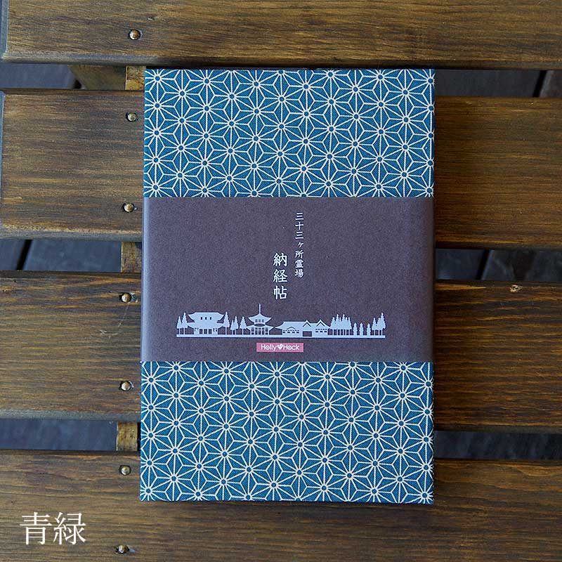 三十三ヶ所納経帖(御朱印帳) 麻の葉 ビニールカバー付 表題ラベル付 大判 蛇腹 /ネコポス送料無料