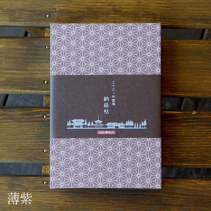 三十三ヶ所納経帖(御朱印帳) 麻の葉 ビニールカバー付 表題ラベル付 大判 蛇腹 /ネコポス送料無料