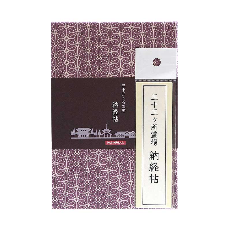 三十三ヶ所納経帖(御朱印帳) 麻の葉 ビニールカバー付 表題ラベル付 大判 蛇腹 /ネコポス送料無料
