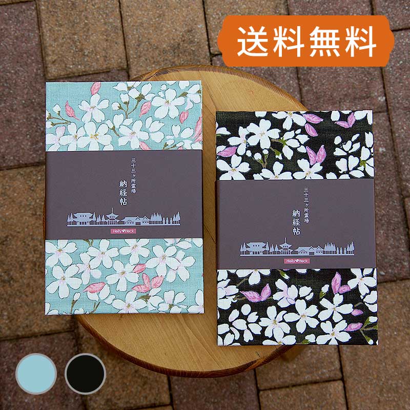 《ネコポス送料無料》【三十三ヶ所納経帖】花桜(黒/水色)大判 蛇腹 ビニールカバー付 表題ラベル付