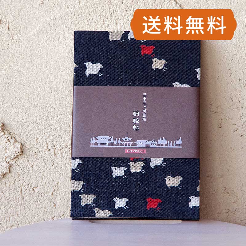 《ネコポス送料無料》  【三十三所納経帖(御朱印帳)】藍染風ちどり(紺)