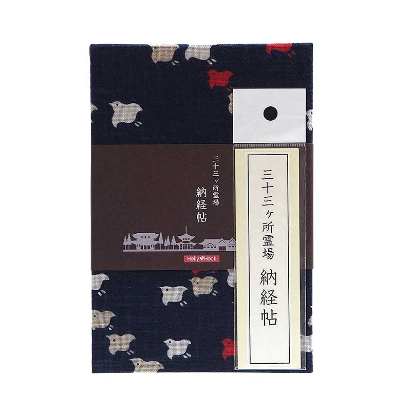《ネコポス送料無料》  【三十三所納経帖(御朱印帳)】藍染風ちどり(紺)