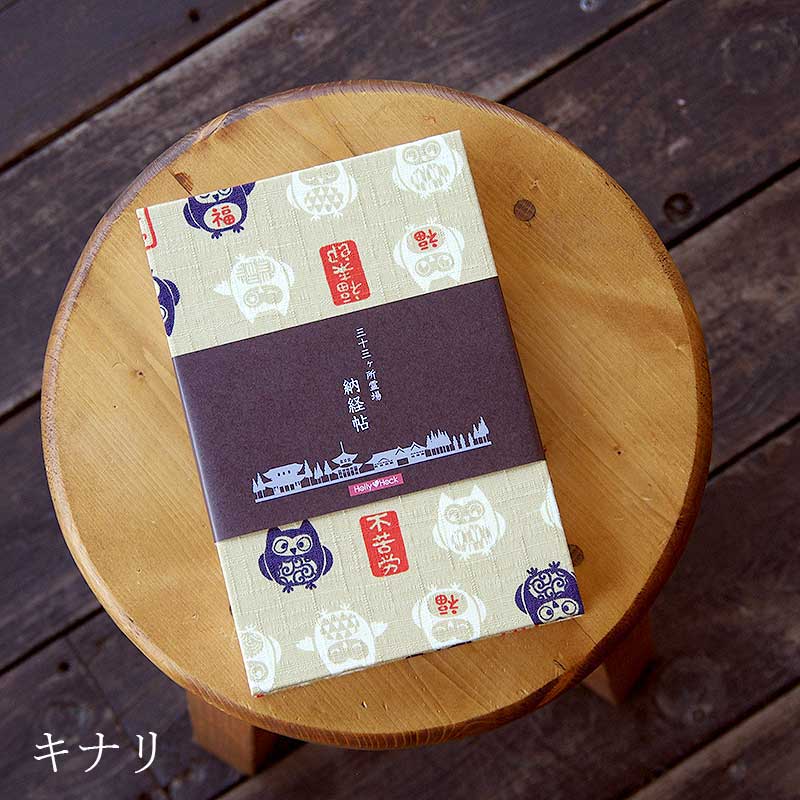 《ネコポス送料無料》  【三十三所納経帖(御朱印帳)】福福ふくろう(キナリ/紺)