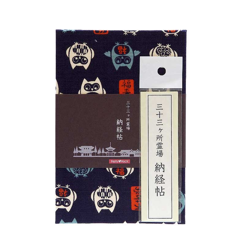 《ネコポス送料無料》  【三十三所納経帖(御朱印帳)】福福ふくろう(キナリ/紺)