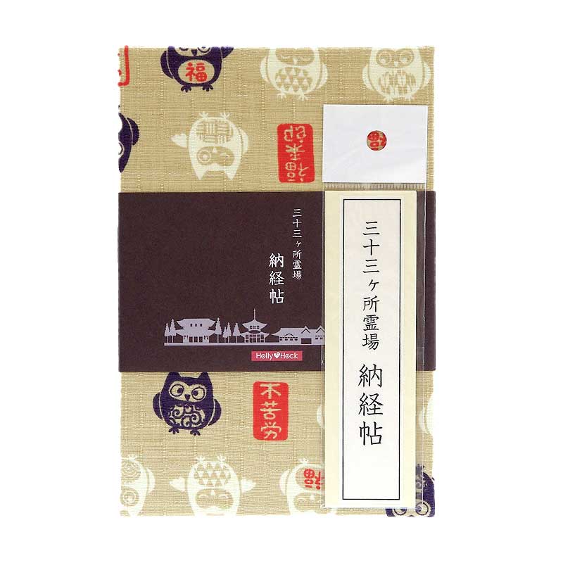 《ネコポス送料無料》  【三十三所納経帖(御朱印帳)】福福ふくろう(キナリ/紺)