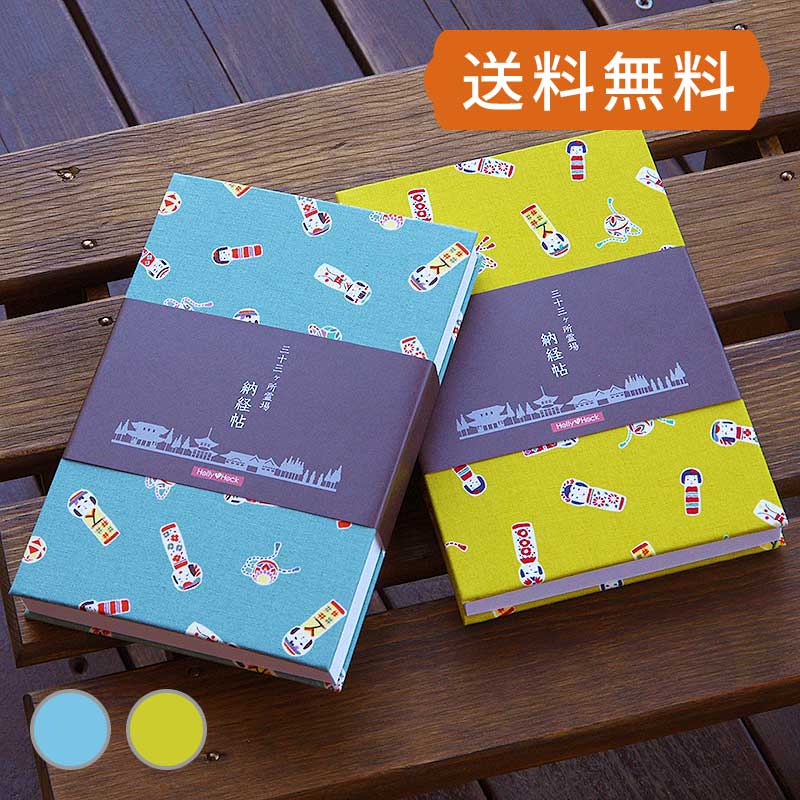 《ネコポス送料無料》  【三十三所納経帖(御朱印帳)】こけし(くすみイエロー/くすみブルー)