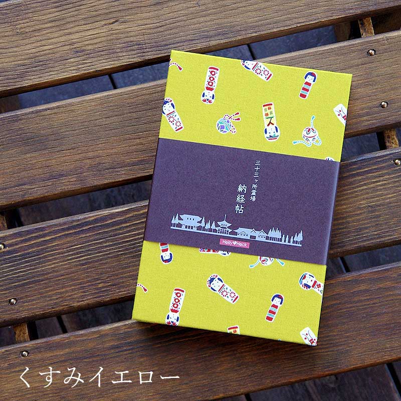 《ネコポス送料無料》  【三十三所納経帖(御朱印帳)】こけし(くすみイエロー/くすみブルー)