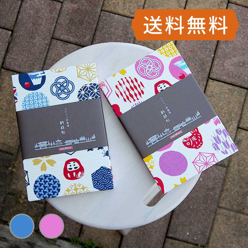 《ネコポス送料無料》  【三十三所納経帖(御朱印帳)】縁起物和柄小紋(ピンク/青)