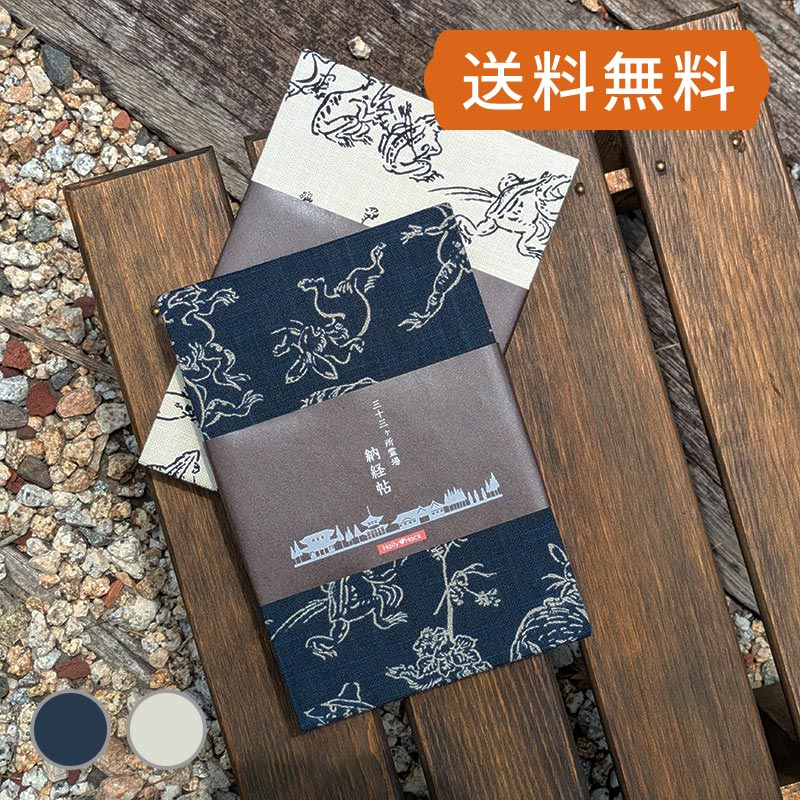 【三十三ヶ所納経帖】鳥獣戯画 ビニールカバー付 表題ラベル付 大判 蛇腹 /ネコポス送料無料