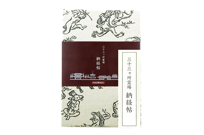 【三十三ヶ所納経帖】鳥獣戯画 ビニールカバー付 表題ラベル付 大判 蛇腹 /ネコポス送料無料