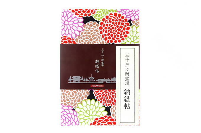 三十三ヶ所納経帖(御朱印帳)　大輪牡丹 ビニールカバー付 表題ラベル付 大判 蛇腹 /ネコポス送料無料